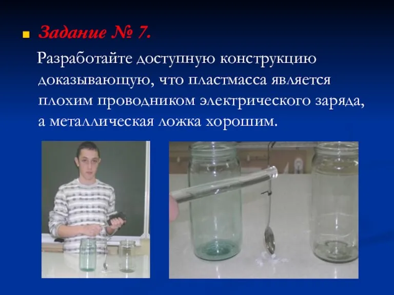 Задание № 7. Разработайте доступную конструкцию доказывающую, что пластмасса является плохим проводником