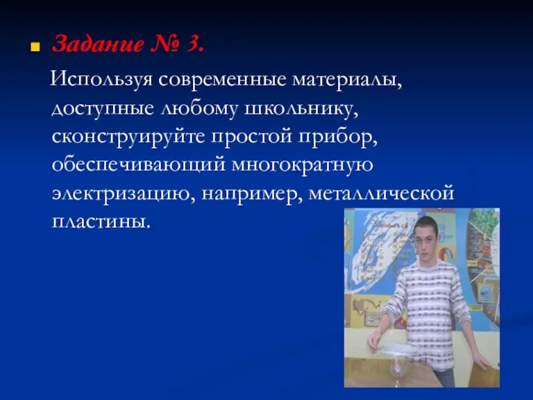 Задание № 3. Используя современные материалы, доступные любому школьнику, сконструируйте простой прибор,