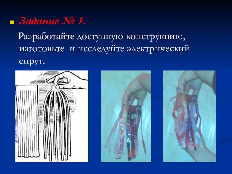 Задание № 5. Разработайте доступную конструкцию, изготовьте и исследуйте электрический спрут.