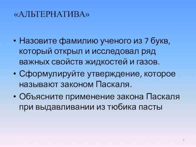 «АЛЬТЕРНАТИВА» Назовите фамилию ученого из 7 букв, который открыл и исследовал ряд