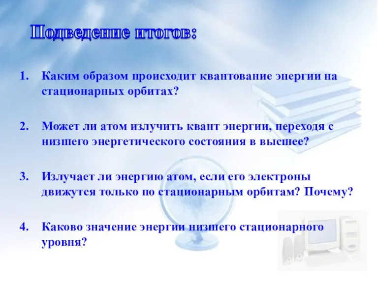 Каким образом происходит квантование энергии на стационарных орбитах? Может ли атом излучить