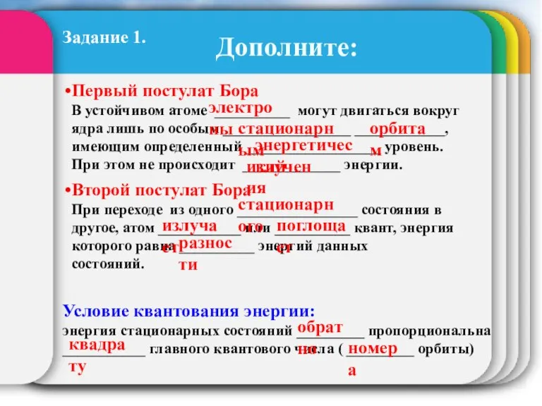 Дополните: Первый постулат Бора В устойчивом атоме __________ могут двигаться вокруг ядра