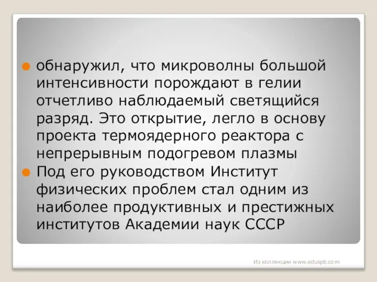 обнаружил, что микроволны большой интенсивности порождают в гелии отчетливо наблюдаемый светящийся разряд.