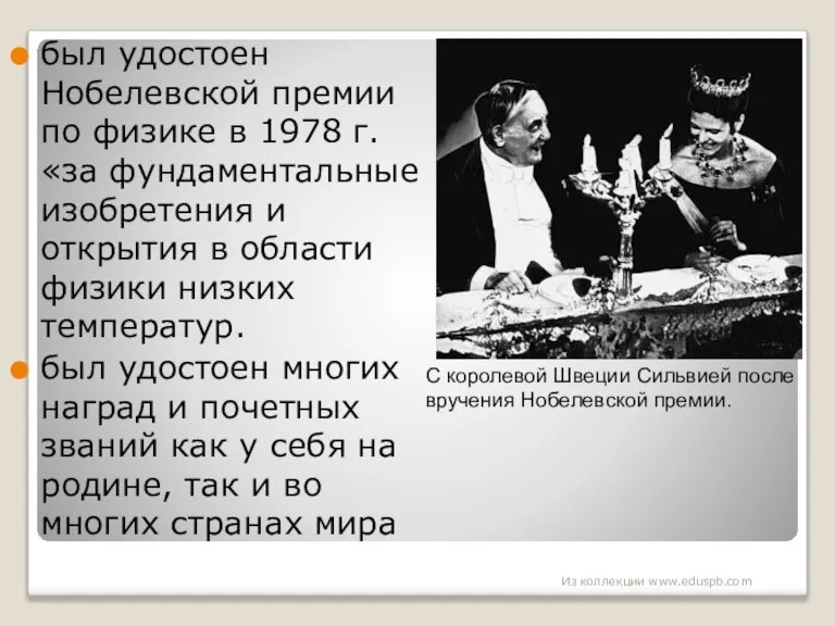 был удостоен Нобелевской премии по физике в 1978 г. «за фундаментальные изобретения