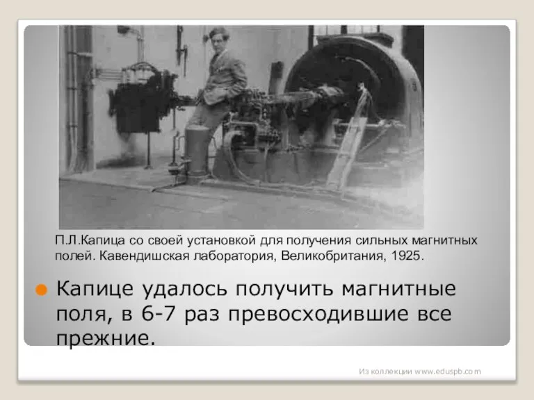 Капице удалось получить магнитные поля, в 6-7 раз превосходившие все прежние. П.Л.Капица