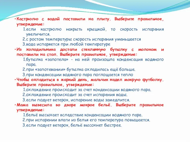 Кастрюлю с водой поставили на плиту. Выберите правильное, утверждение: если кастрюлю накрыть