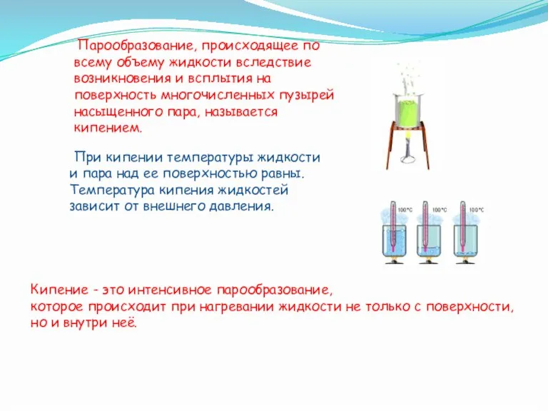 Парообразование, происходящее по всему объему жидкости вследствие возникновения и всплытия на поверхность