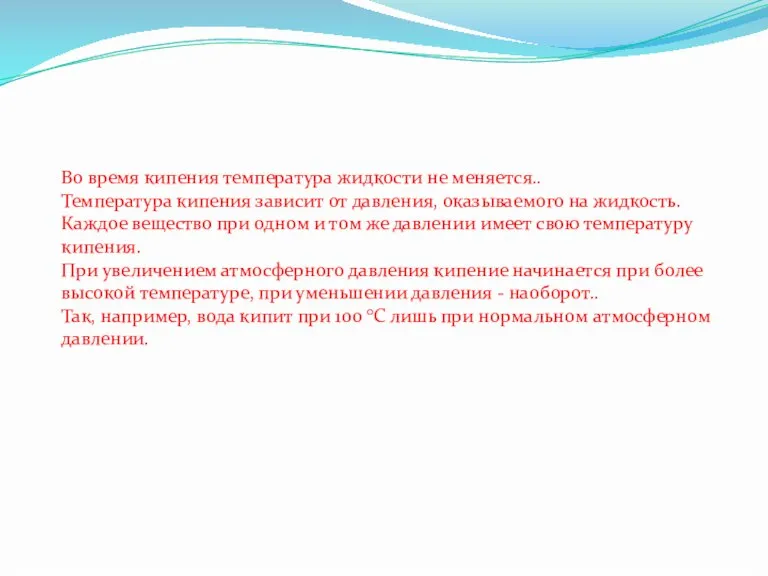 Во время кипения температура жидкости не меняется.. Температура кипения зависит от давления,