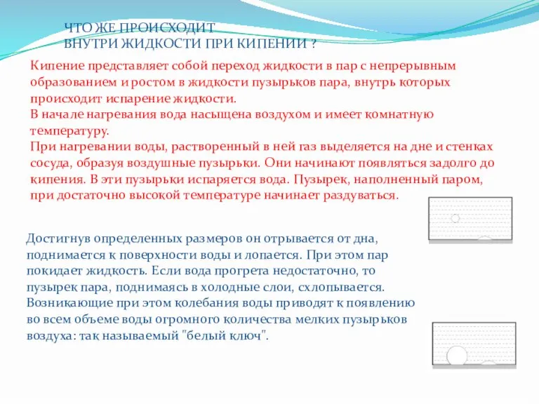 ЧТО ЖЕ ПРОИСХОДИТ ВНУТРИ ЖИДКОСТИ ПРИ КИПЕНИИ ? Кипение представляет собой переход