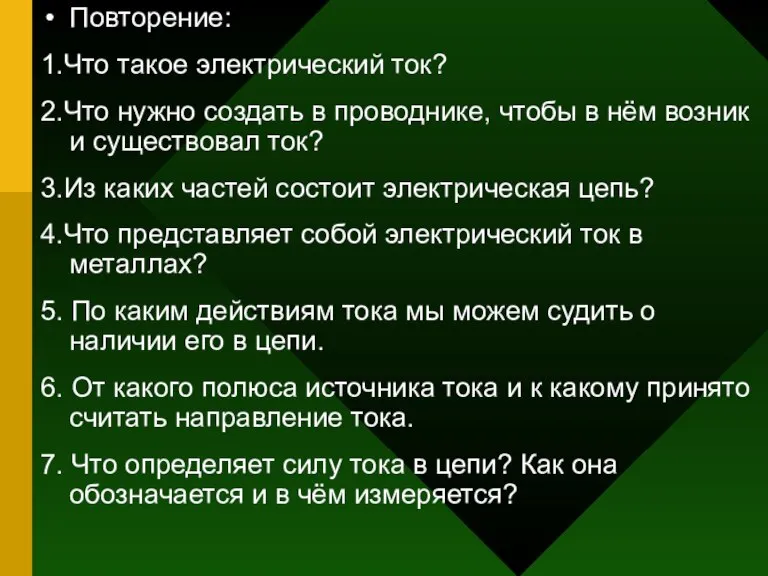 Повторение: 1.Что такое электрический ток? 2.Что нужно создать в проводнике, чтобы в