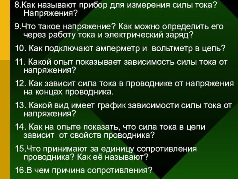 8.Как называют прибор для измерения силы тока? Напряжения? 9.Что такое напряжение? Как