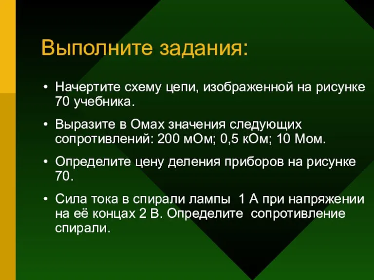 Выполните задания: Начертите схему цепи, изображенной на рисунке 70 учебника. Выразите в