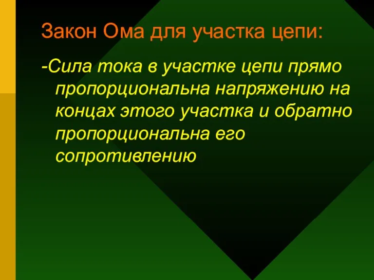 Закон Ома для участка цепи: -Сила тока в участке цепи прямо пропорциональна