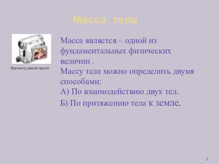 Масса тела Масса является – одной из фундаментальных физических величин . Массу