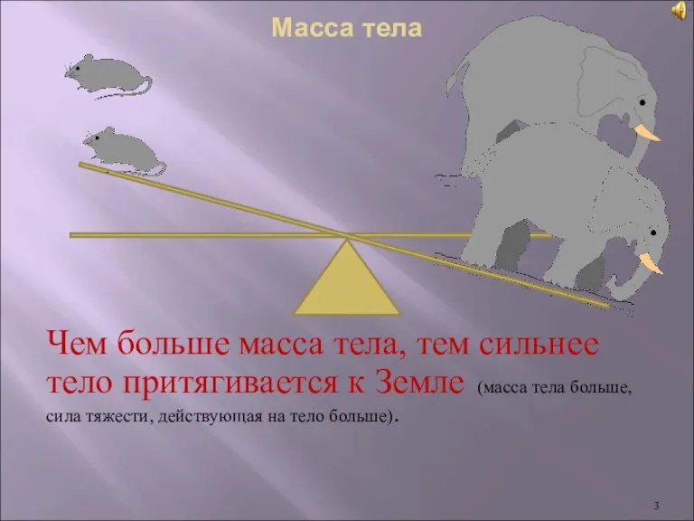 Масса тела Чем больше масса тела, тем сильнее тело притягивается к Земле