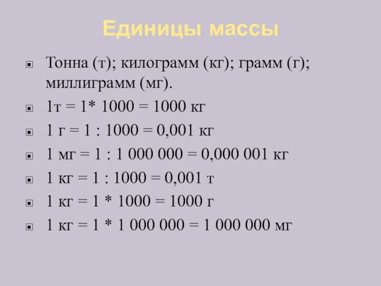 Единицы массы Тонна (т); килограмм (кг); грамм (г); миллиграмм (мг). 1т =