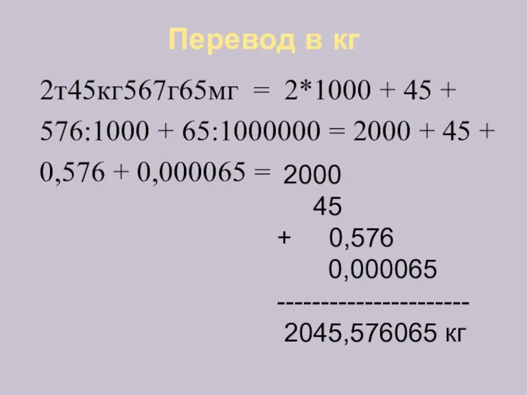 Перевод в кг 2т45кг567г65мг = 2*1000 + 45 + 576:1000 + 65:1000000