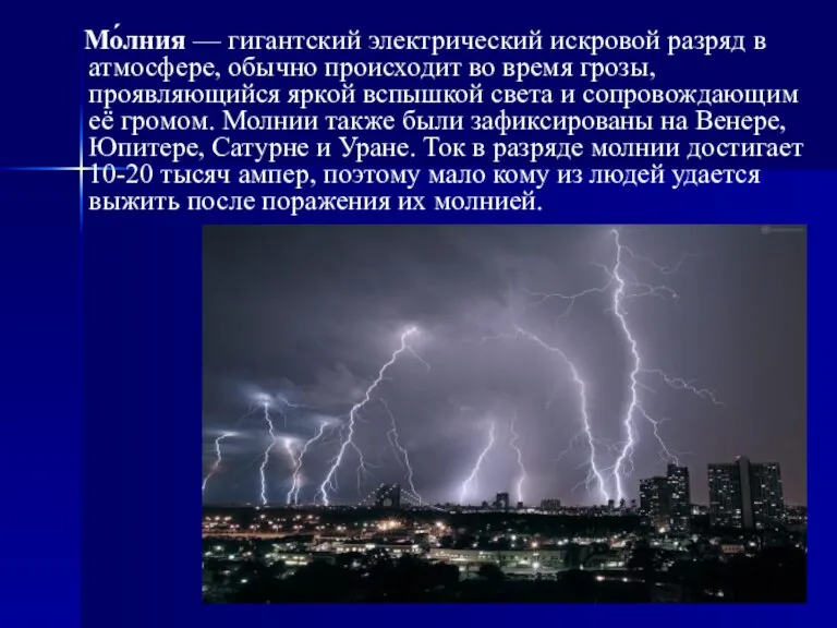 Мо́лния — гигантский электрический искровой разряд в атмосфере, обычно происходит во время