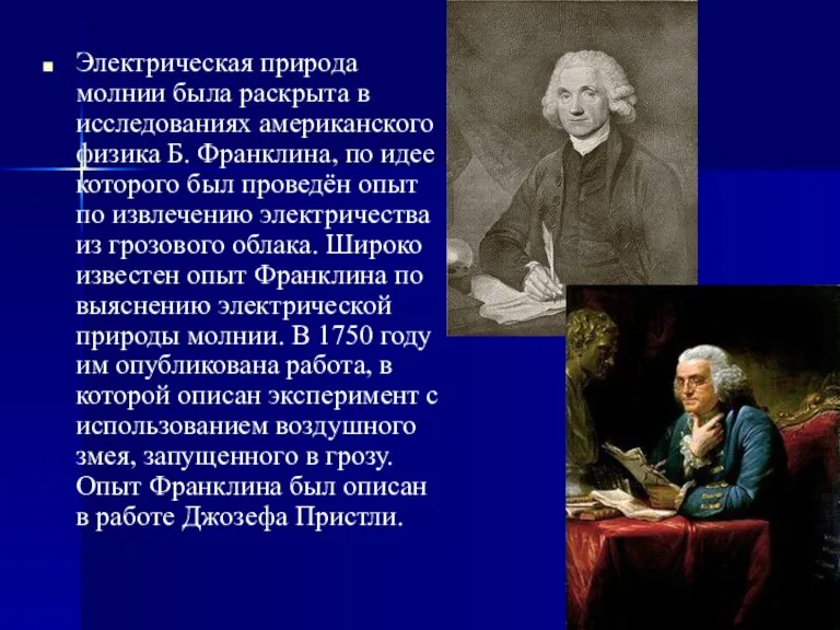 Электрическая природа молнии была раскрыта в исследованиях американского физика Б. Франклина, по