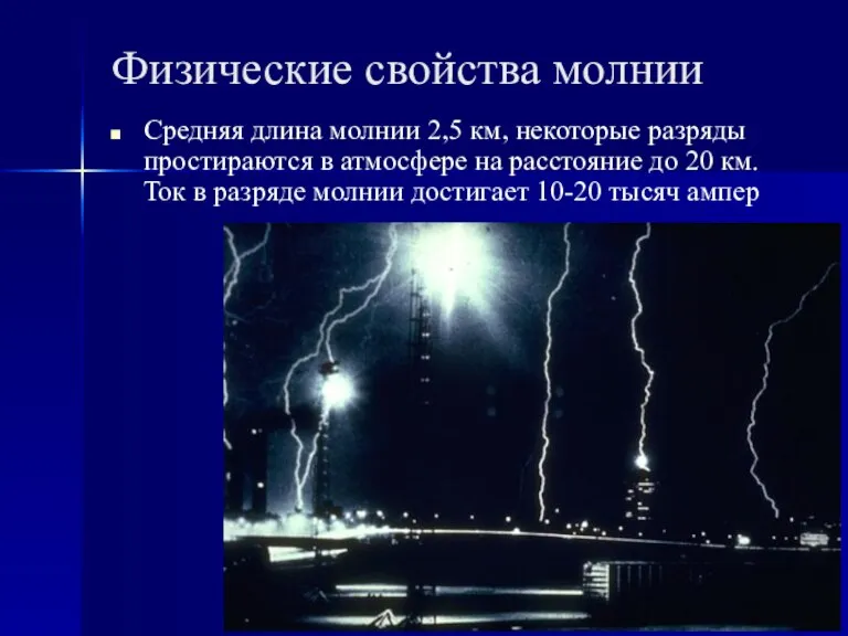 Физические свойства молнии Средняя длина молнии 2,5 км, некоторые разряды простираются в