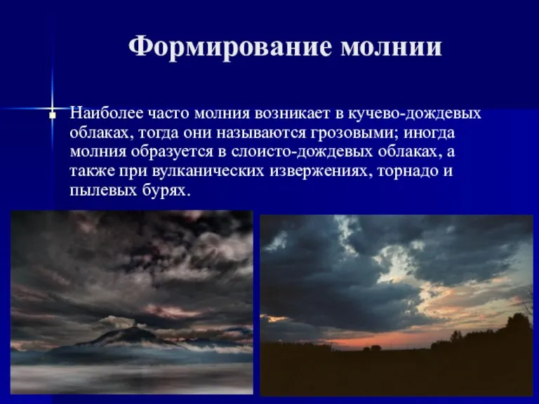 Формирование молнии Наиболее часто молния возникает в кучево-дождевых облаках, тогда они называются