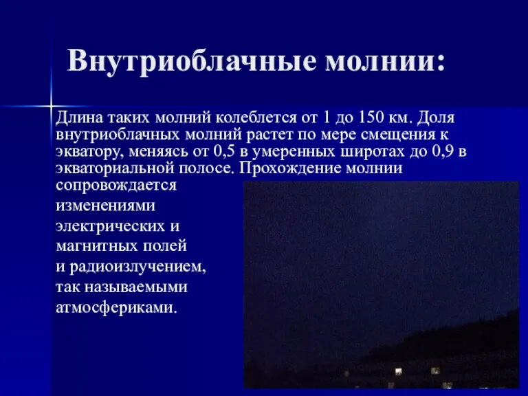 Внутриоблачные молнии: Длина таких молний колеблется от 1 до 150 км. Доля