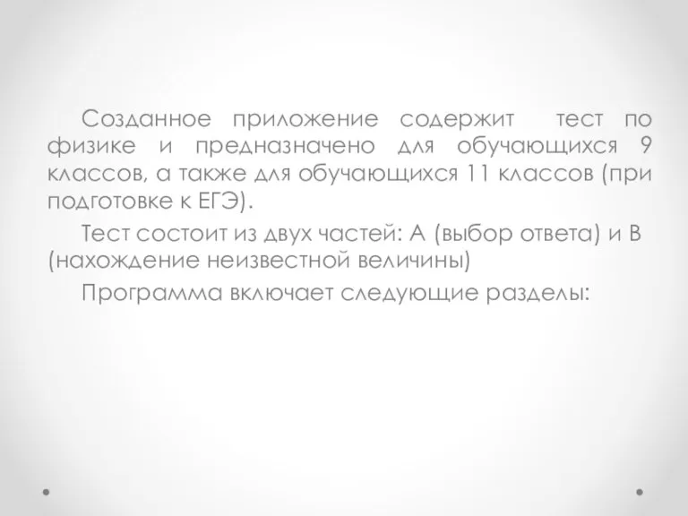 Созданное приложение содержит тест по физике и предназначено для обучающихся 9 классов,