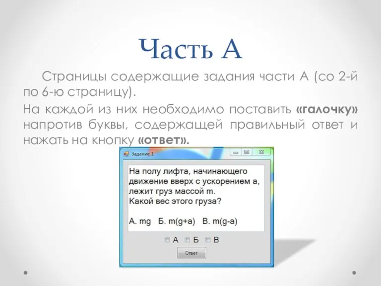 Часть А Страницы содержащие задания части А (со 2-й по 6-ю страницу).