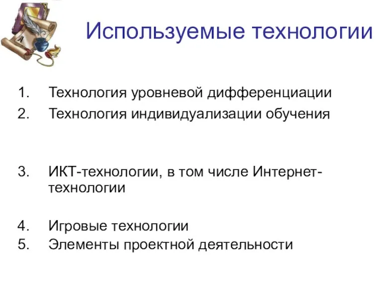 Используемые технологии Технология уровневой дифференциации Технология индивидуализации обучения ИКТ-технологии, в том числе