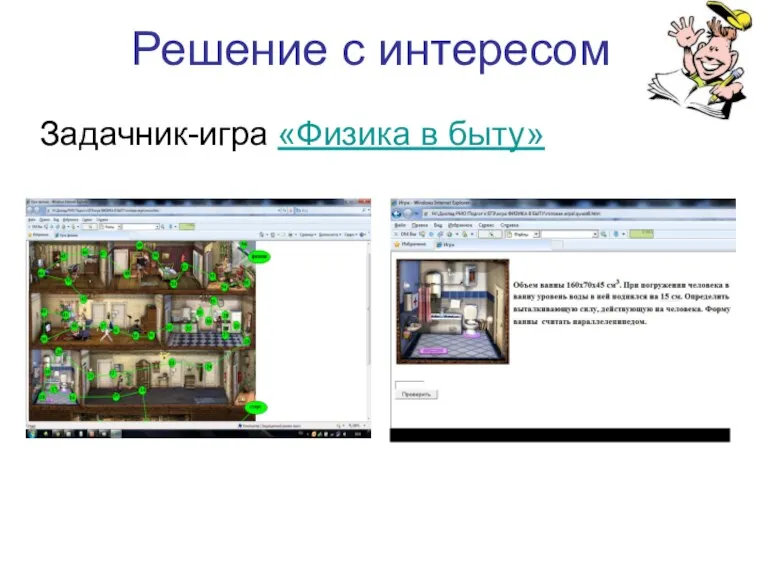 Решение с интересом Задачник-игра «Физика в быту»