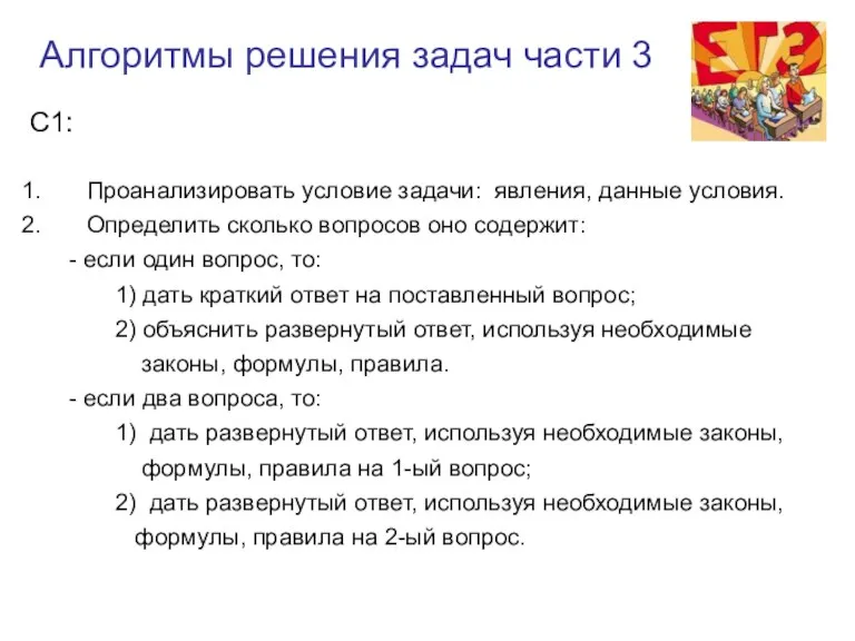 Алгоритмы решения задач части 3 С1: Проанализировать условие задачи: явления, данные условия.