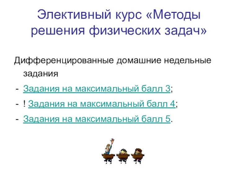 Элективный курс «Методы решения физических задач» Дифференцированные домашние недельные задания Задания на