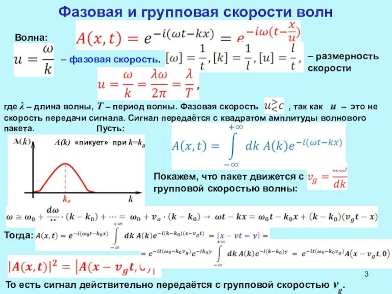 Фазовая и групповая скорости волн Волна: – фазовая скорость. – размерность скорости