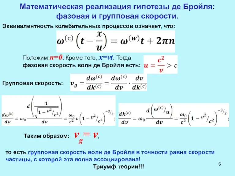 Математическая реализация гипотезы де Бройля: фазовая и групповая скорости. Эквивалентность колебательных процессов