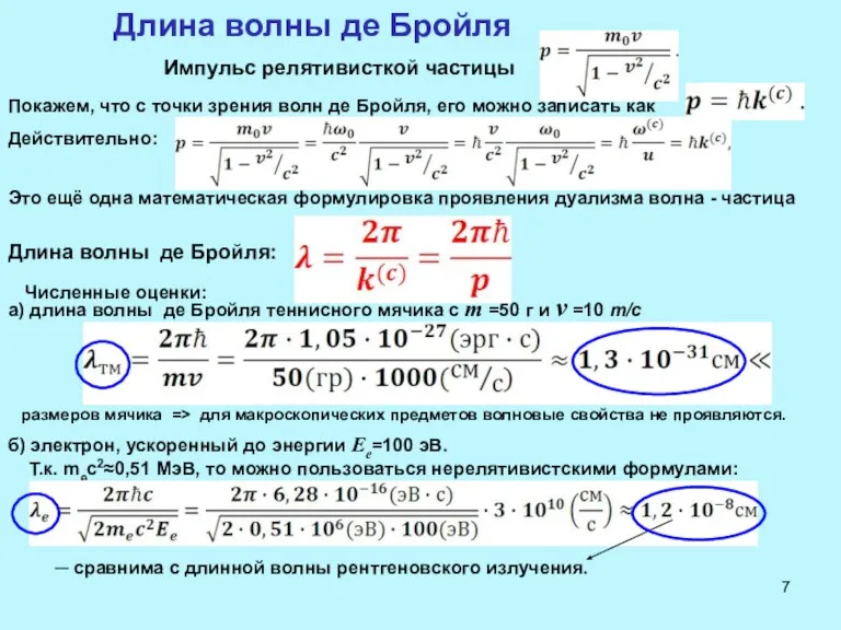 Длина волны де Бройля Импульс релятивисткой частицы Покажем, что с точки зрения