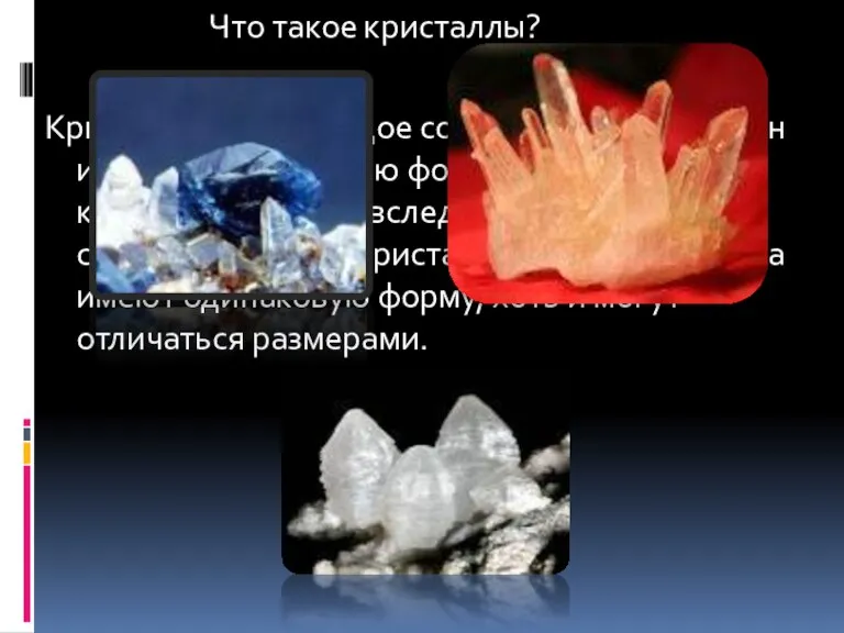 Что такое кристаллы? Кристалл — это твердое состояние вещества. Он имеет определенную