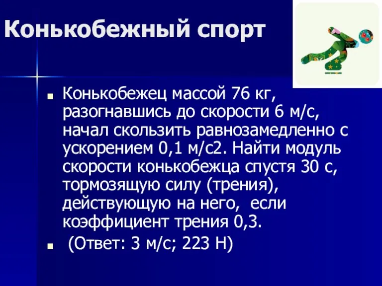 Конькобежный спорт Конькобежец массой 76 кг, разогнавшись до скорости 6 м/с, начал