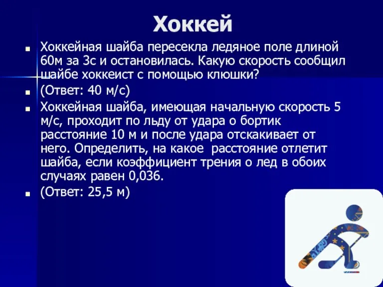 Хоккей Хоккейная шайба пересекла ледяное поле длиной 60м за 3с и остановилась.