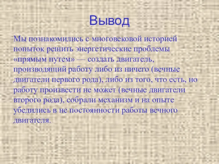 Вывод Мы познакомились с многовековой историей попыток решить энергетические проблемы «прямым путем»