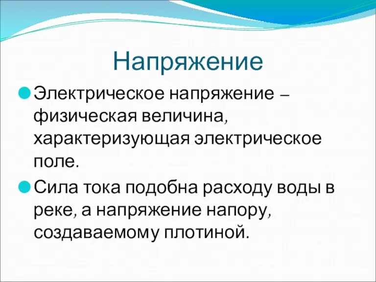 Напряжение Электрическое напряжение – физическая величина, характеризующая электрическое поле. Сила тока подобна