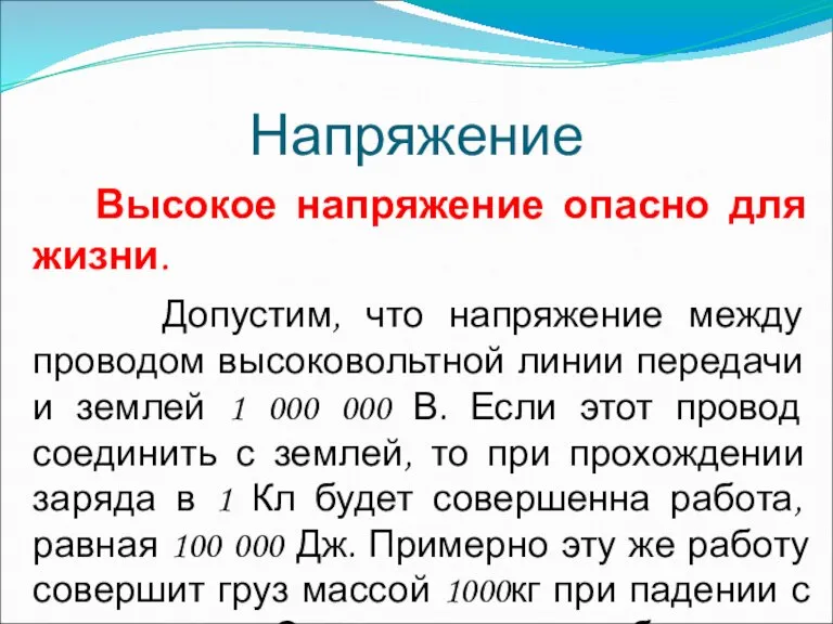 Напряжение Высокое напряжение опасно для жизни. Допустим, что напряжение между проводом высоковольтной