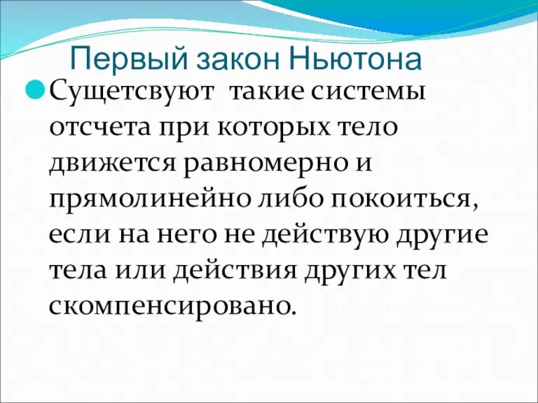 Первый закон Ньютона Сущетсвуют такие системы отсчета при которых тело движется равномерно