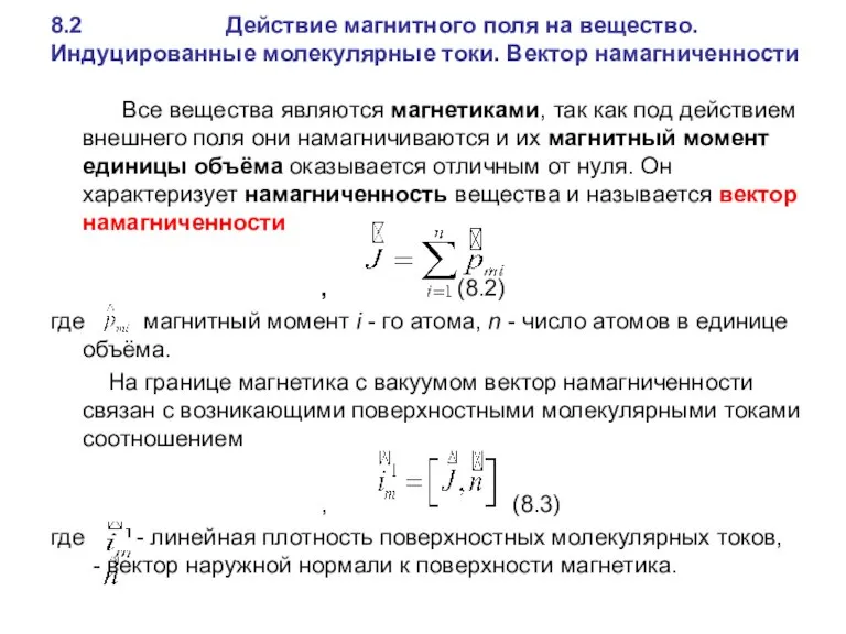 8.2 Действие магнитного поля на вещество. Индуцированные молекулярные токи. Вектор намагниченности Все