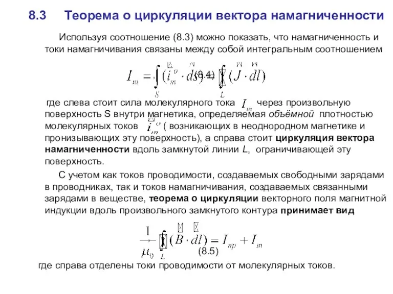 8.3 Теорема о циркуляции вектора намагниченности Используя соотношение (8.3) можно показать, что