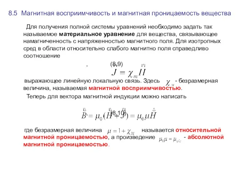 8.5 Магнитная восприимчивость и магнитная проницаемость вещества Для получения полной системы уравнений