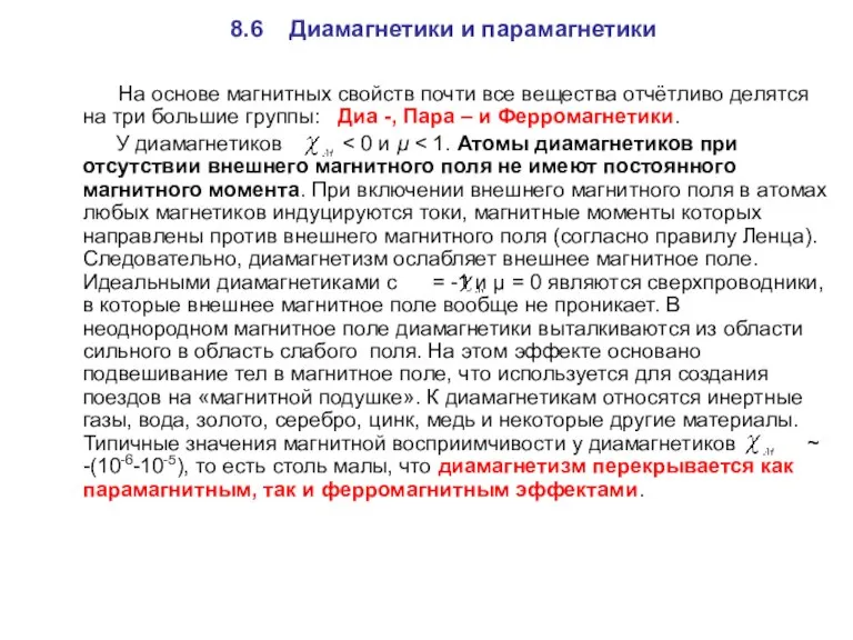 8.6 Диамагнетики и парамагнетики На основе магнитных свойств почти все вещества отчётливо