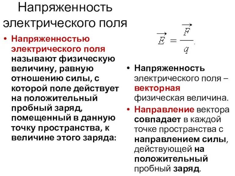 Напряженность электрического поля Напряженностью электрического поля называют физическую величину, равную отношению силы,