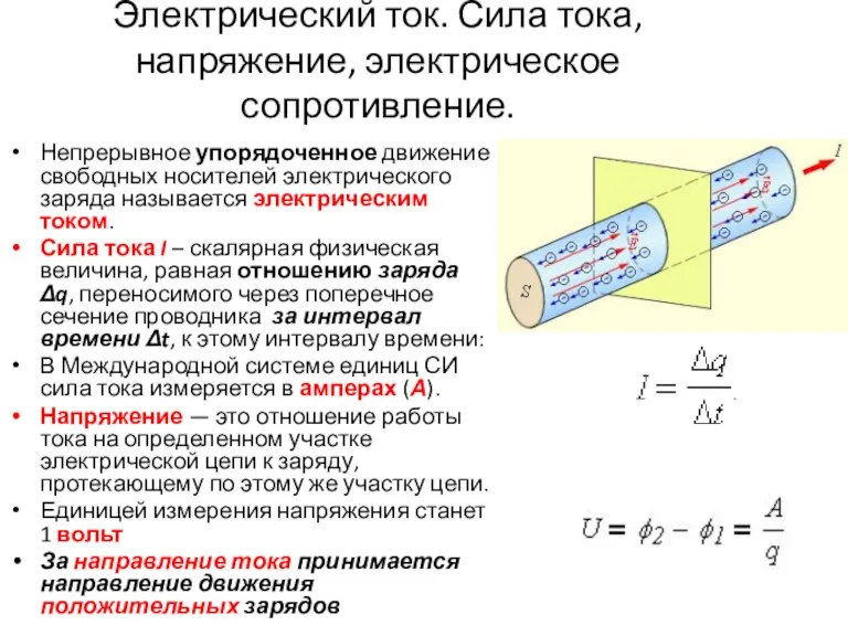 Электрический ток. Сила тока, напряжение, электрическое сопротивление. Непрерывное упорядоченное движение свободных носителей