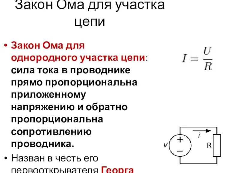 Закон Ома для участка цепи Закон Ома для однородного участка цепи: сила