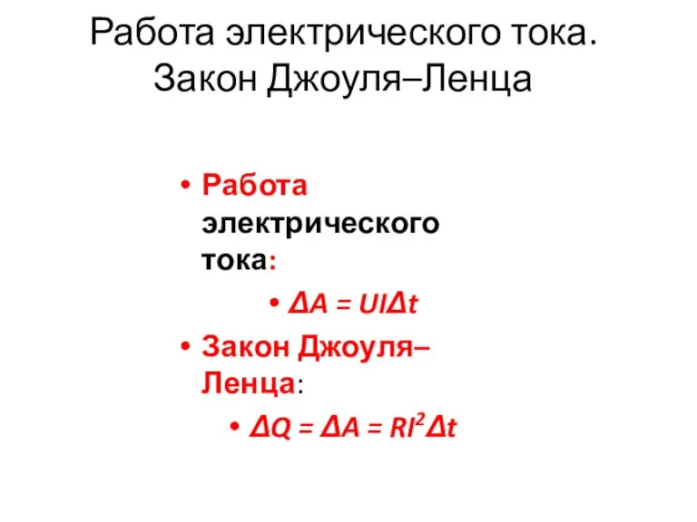 Работа электрического тока. Закон Джоуля–Ленца Работа электрического тока: ΔA = UIΔt Закон